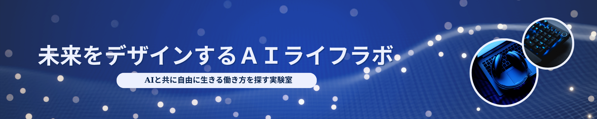 未来をデザインするAIライフラボ